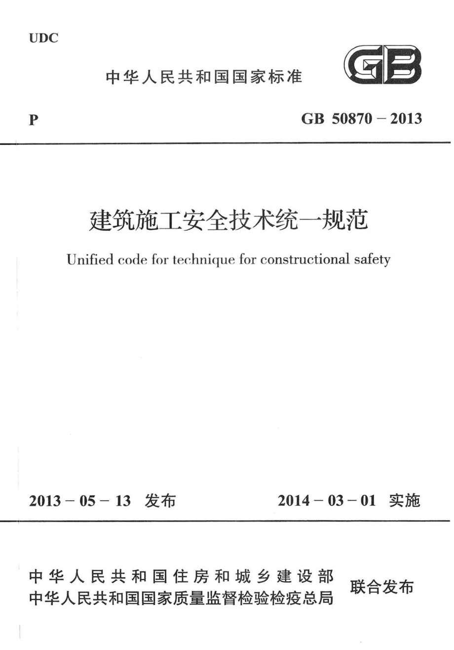 GB50870-2013 建筑施工安全技术统一规范.pdf_第1页