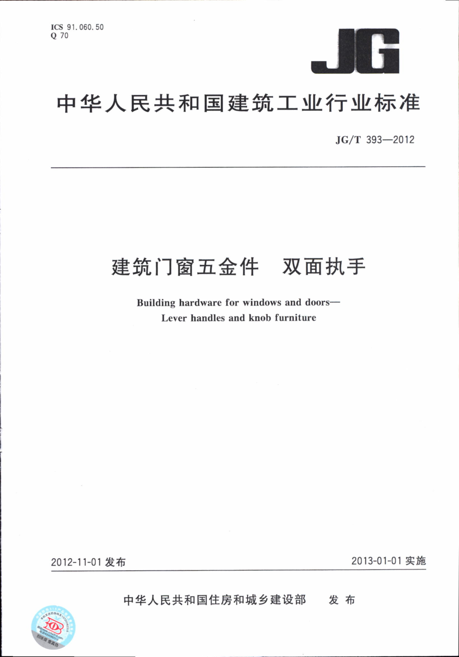 JGT393-2012 建筑门窗五金件 双面执手.pdf_第1页