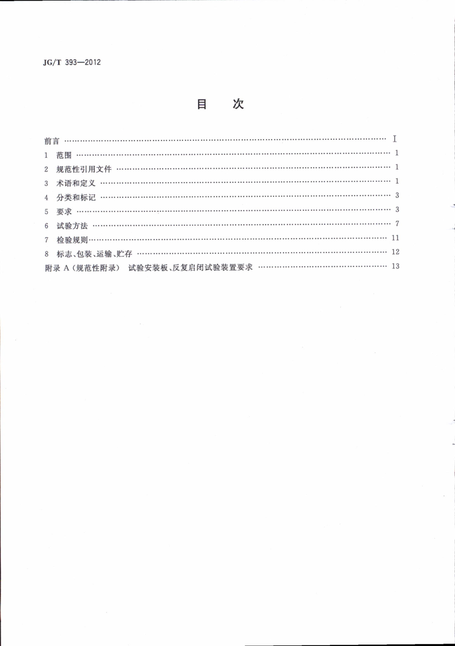 JGT393-2012 建筑门窗五金件 双面执手.pdf_第2页