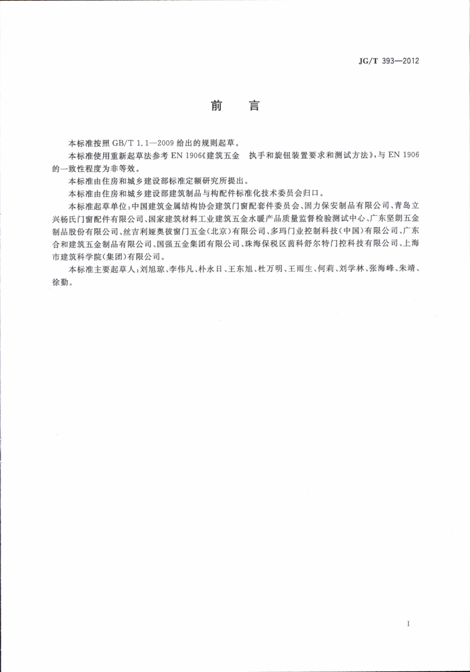 JGT393-2012 建筑门窗五金件 双面执手.pdf_第3页