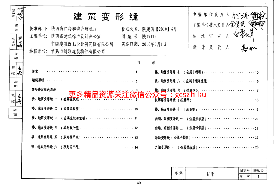 陕09J15 建筑变形缝 09系列建筑图集.pdf_第1页