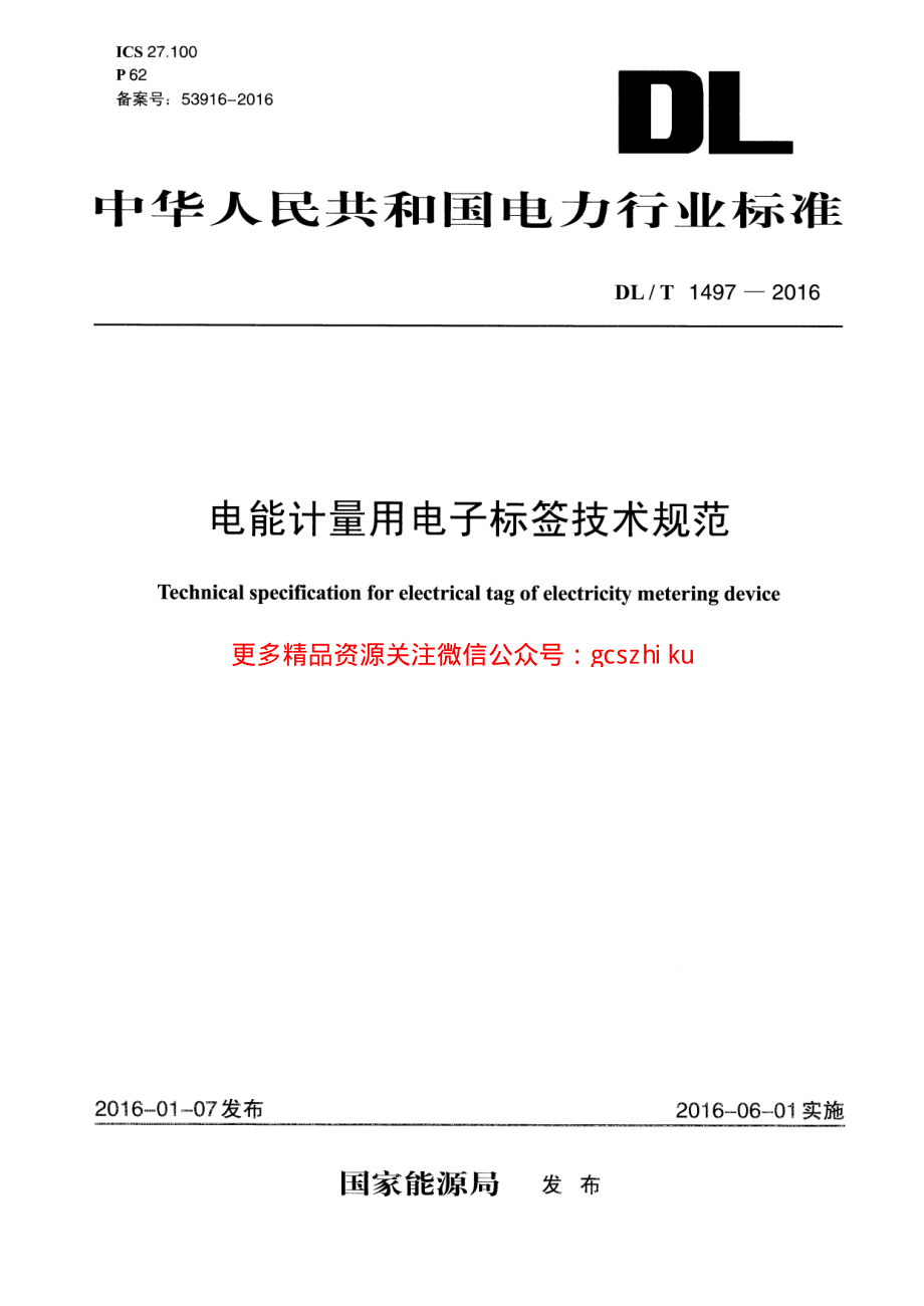 DLT1497-2016 电能计量用电子标签技术规范.pdf_第1页