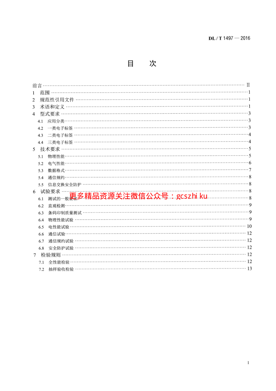 DLT1497-2016 电能计量用电子标签技术规范.pdf_第2页