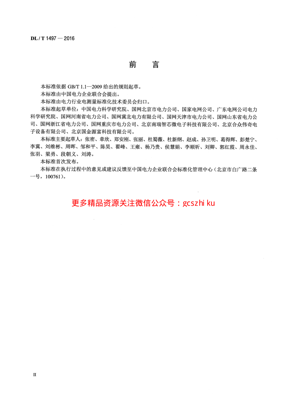 DLT1497-2016 电能计量用电子标签技术规范.pdf_第3页