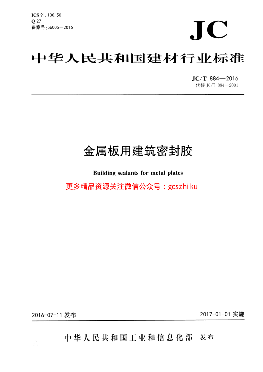 JCT884-2016 金属板用建筑密封胶.pdf_第1页