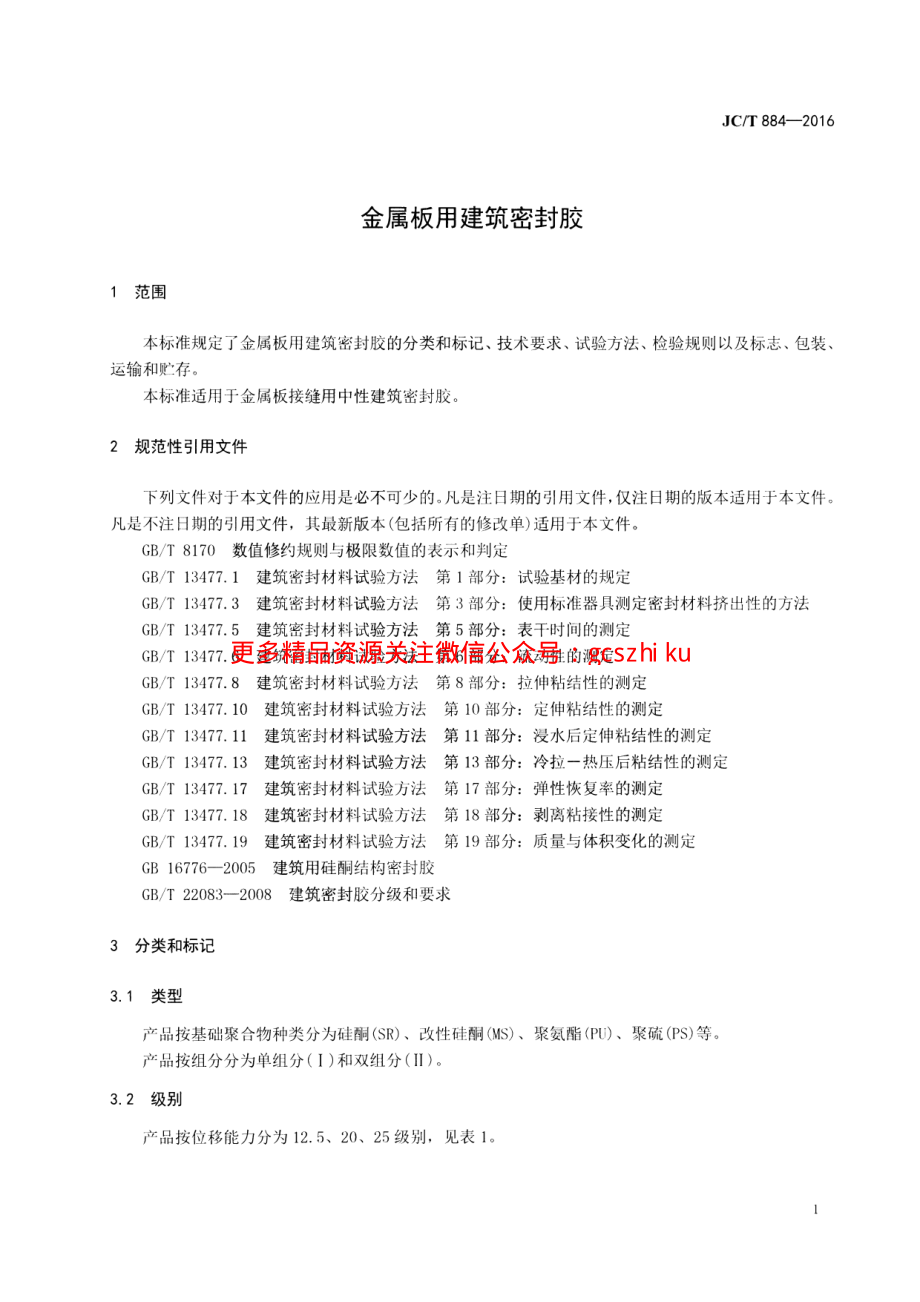 JCT884-2016 金属板用建筑密封胶.pdf_第3页