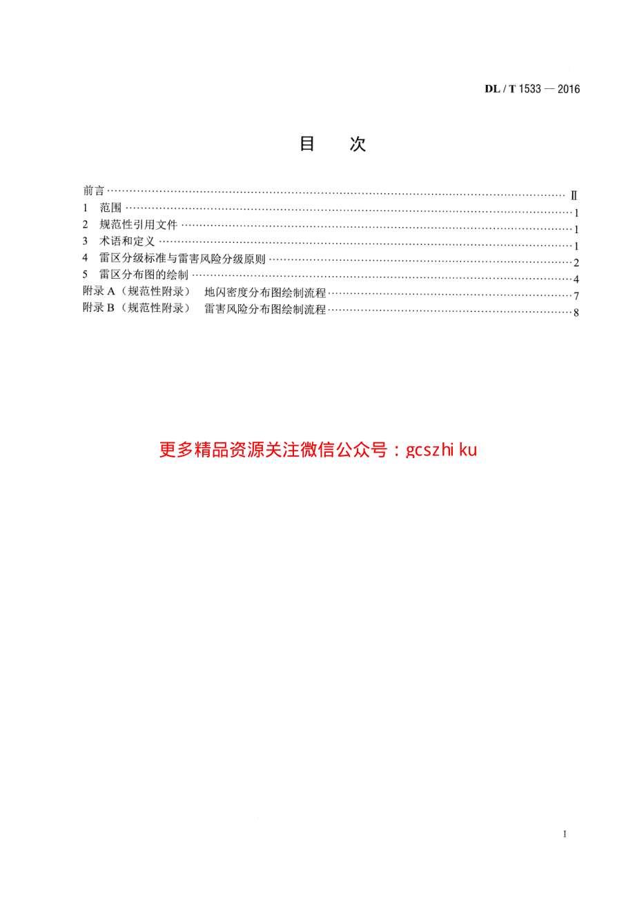 DLT1533-2016 电力系统雷区分布图绘制方法.pdf_第2页