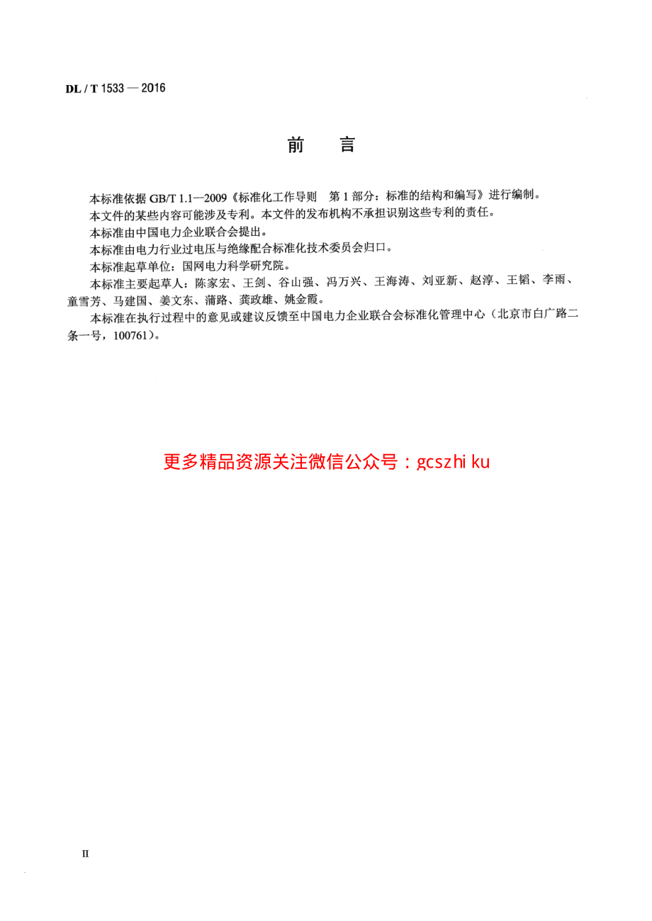 DLT1533-2016 电力系统雷区分布图绘制方法.pdf_第3页