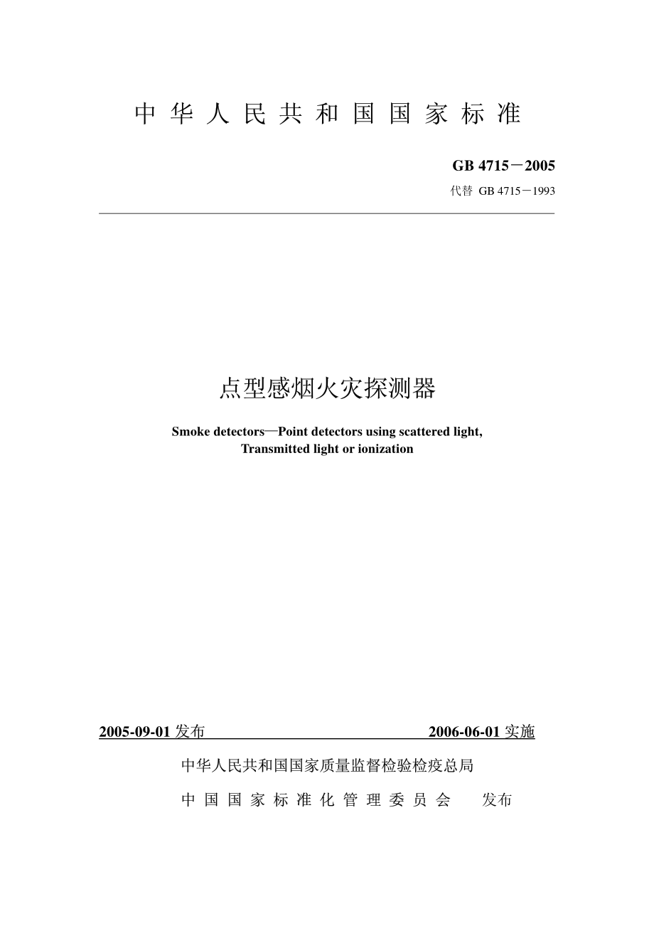 GB4715-2005 点型感烟火灾探测器.pdf_第1页