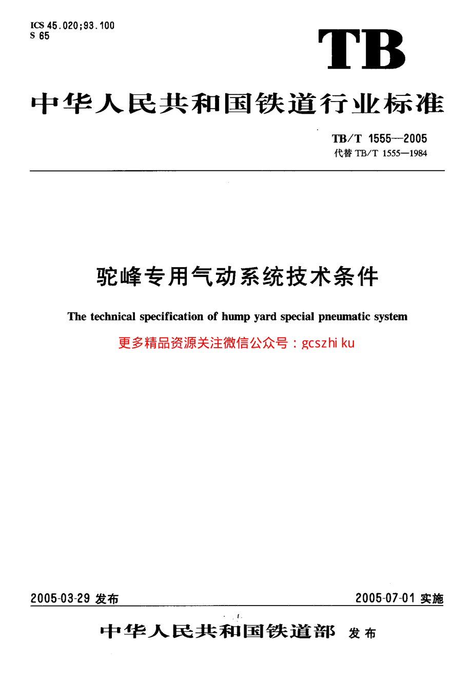 TBT1555-2005 驼峰专用气动系统技术条件.pdf_第1页