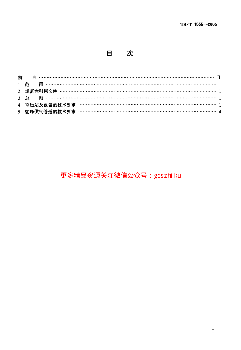 TBT1555-2005 驼峰专用气动系统技术条件.pdf_第2页