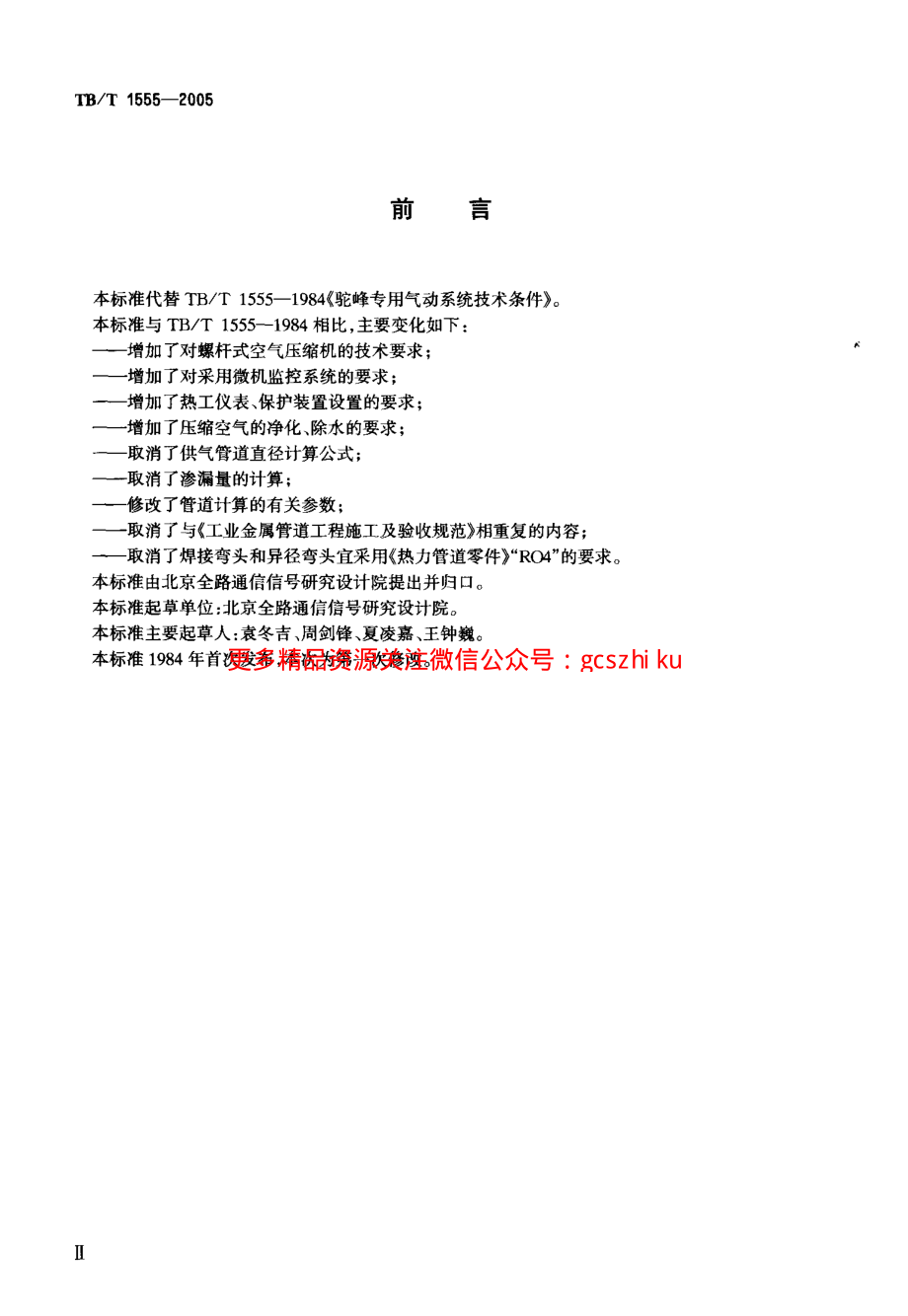 TBT1555-2005 驼峰专用气动系统技术条件.pdf_第3页