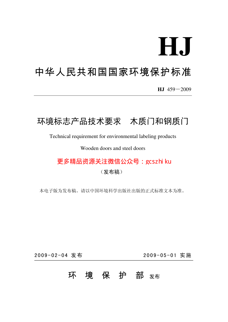 HJ459-2009 环境标志产品技术要求 木质门和钢质门.pdf_第1页