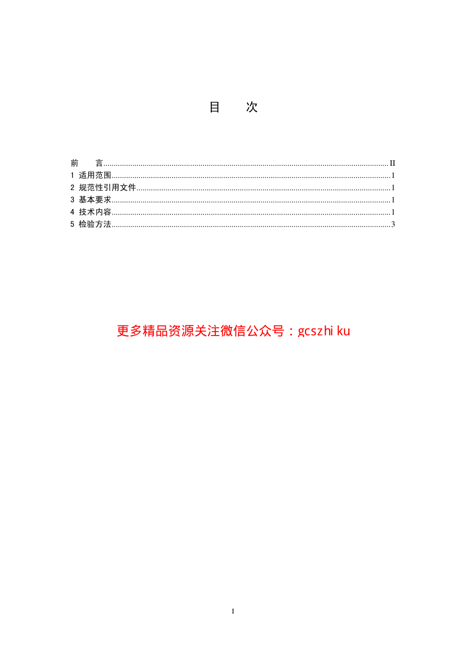 HJ459-2009 环境标志产品技术要求 木质门和钢质门.pdf_第2页