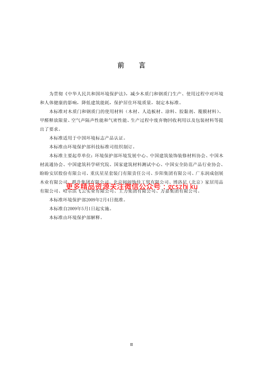 HJ459-2009 环境标志产品技术要求 木质门和钢质门.pdf_第3页