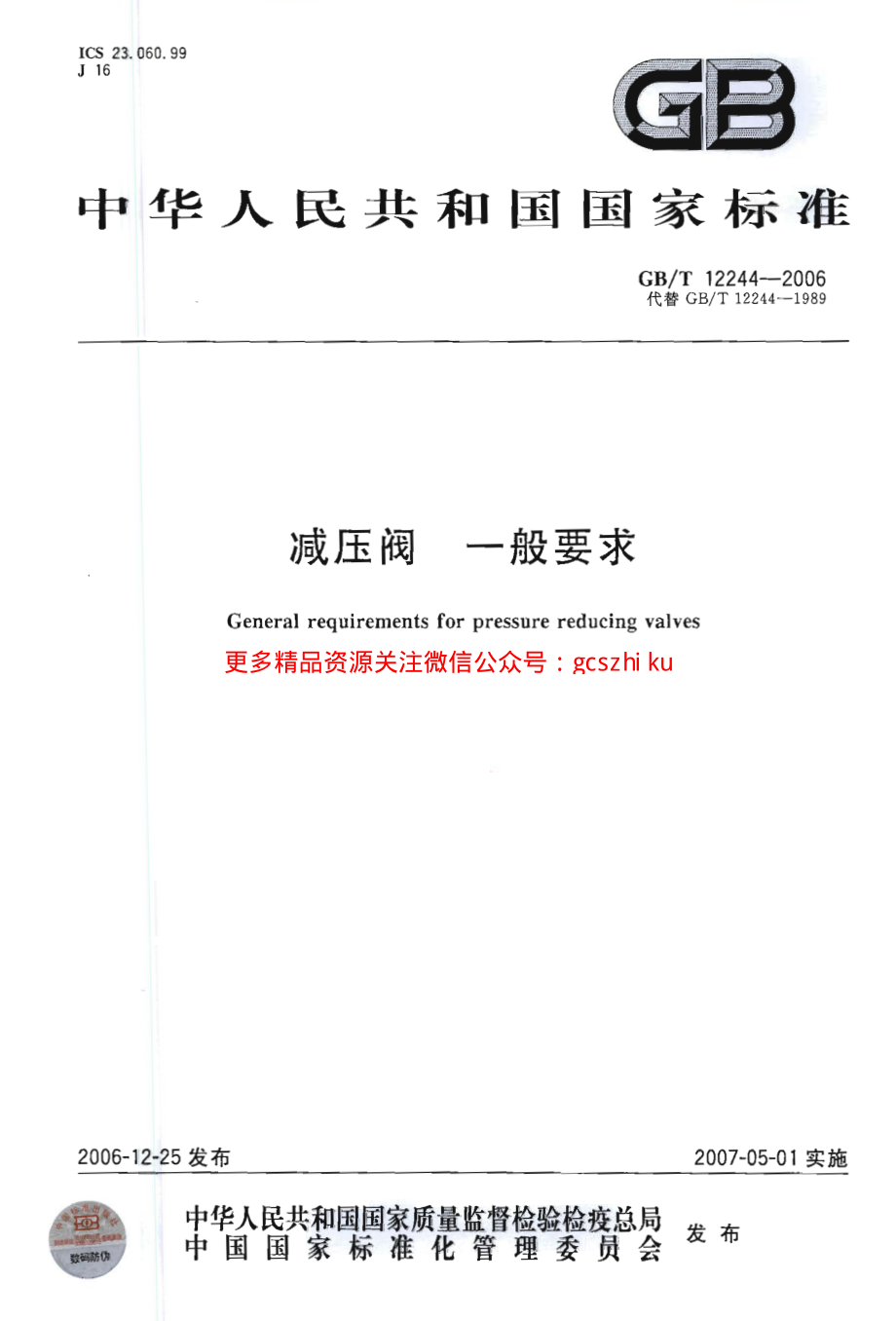 GBT12244-2006 减压阀 一般要求.pdf_第1页