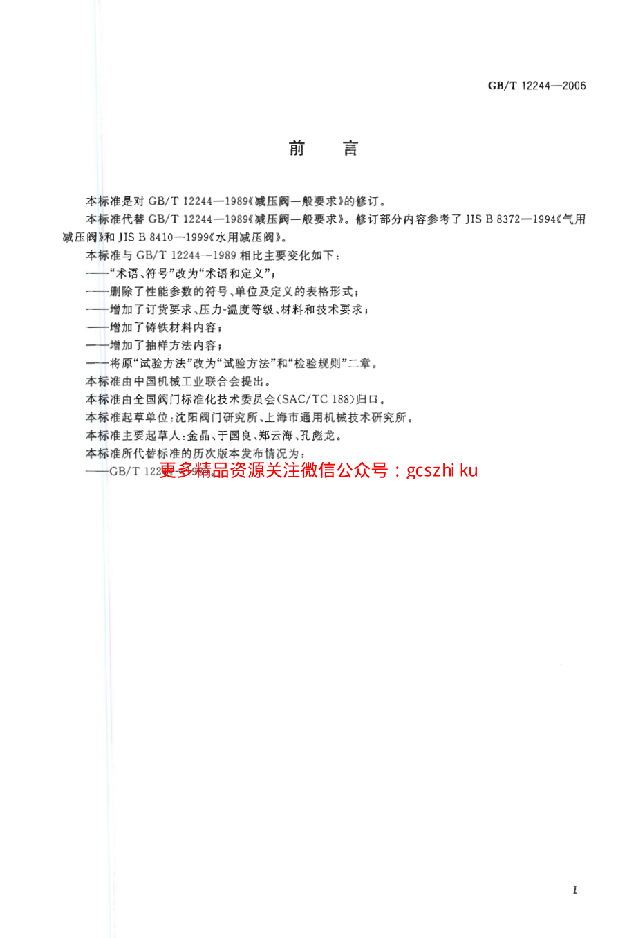 GBT12244-2006 减压阀 一般要求.pdf_第2页