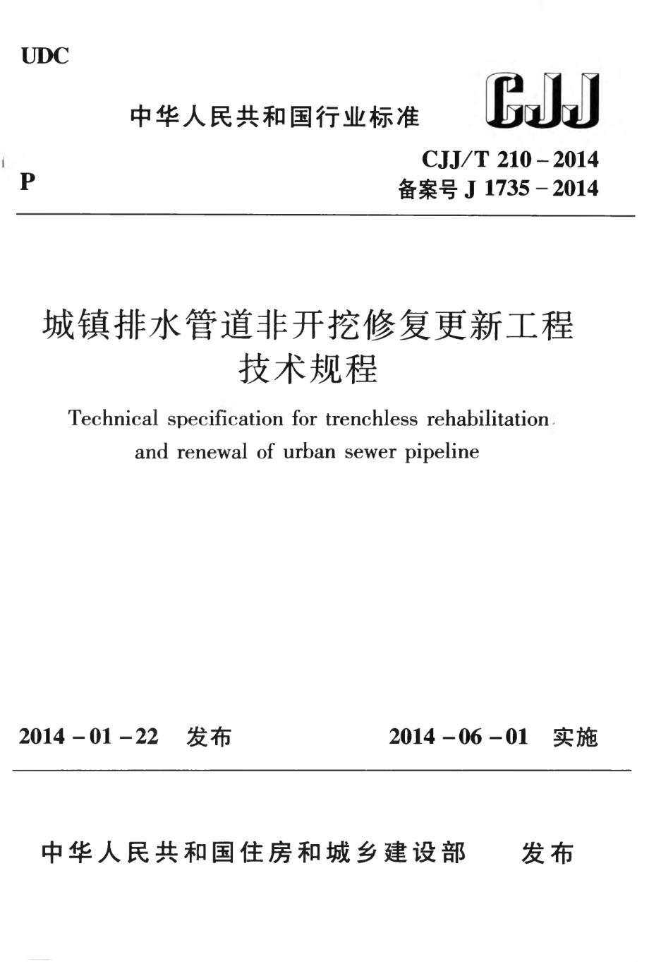 CJJT210-2014 城镇排水管道非开挖修复更新工程技术规程.pdf_第1页