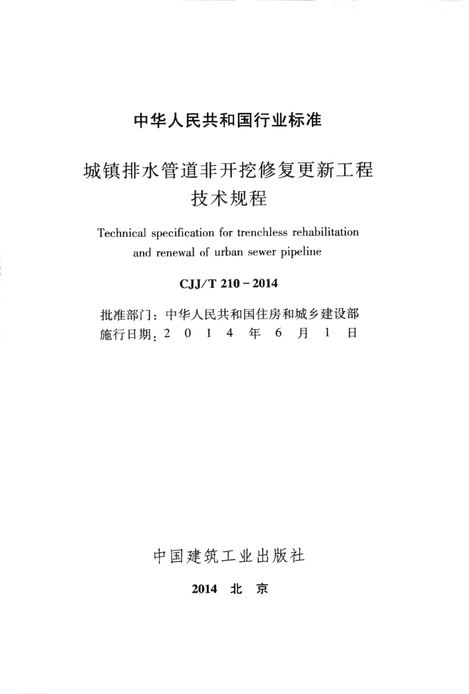 CJJT210-2014 城镇排水管道非开挖修复更新工程技术规程.pdf_第2页