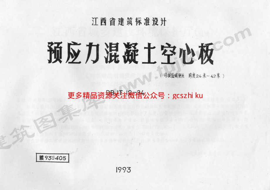 赣93G405 预应力砼空心板.pdf_第1页