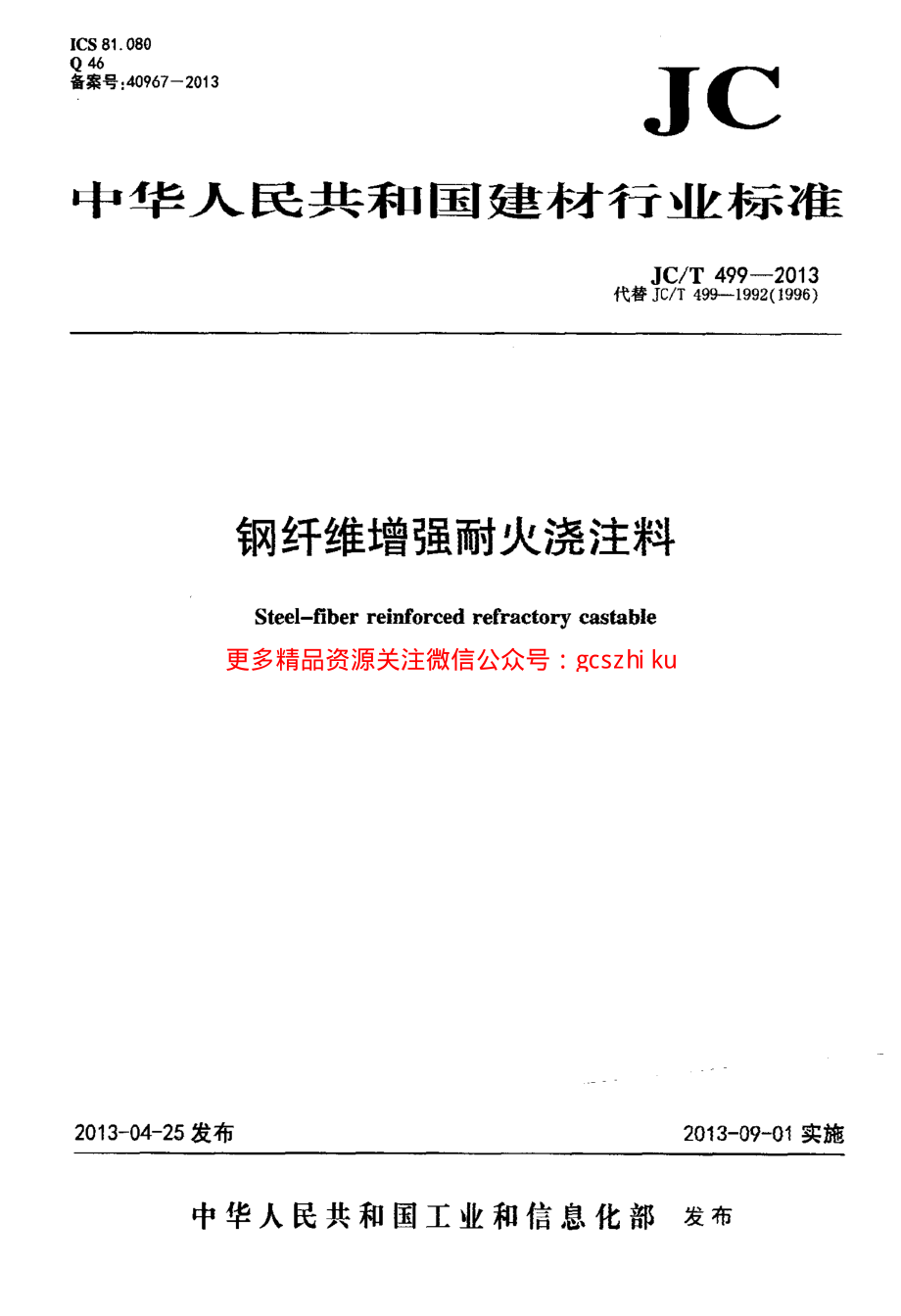 JCT499-2013 钢纤维增强耐火浇注料.pdf_第1页