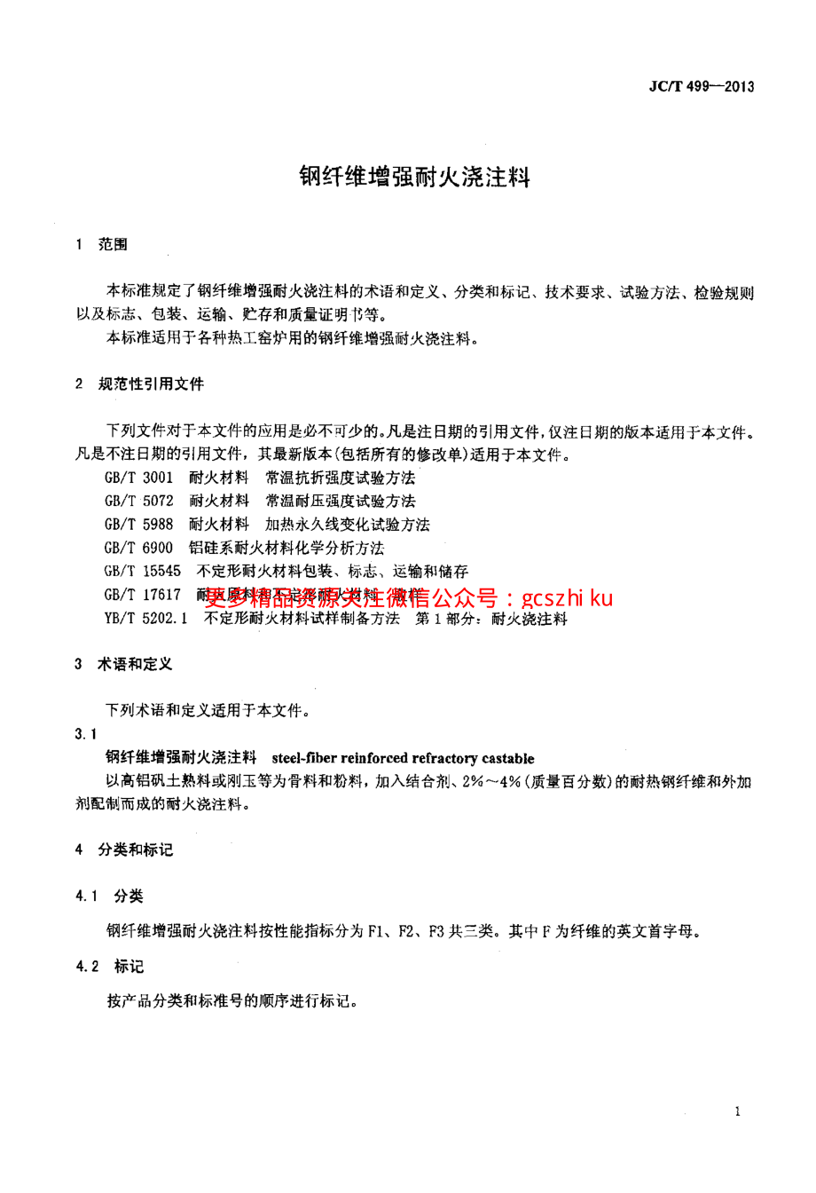 JCT499-2013 钢纤维增强耐火浇注料.pdf_第3页