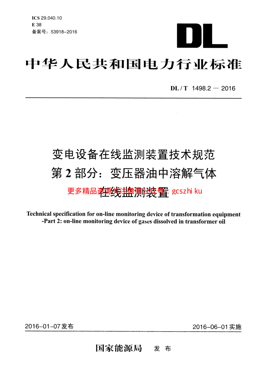 DLT1498.2-2016 变电设备在线监测装置技术规范 第2部分：变压器油中溶解气体在线监测装置.pdf_第1页