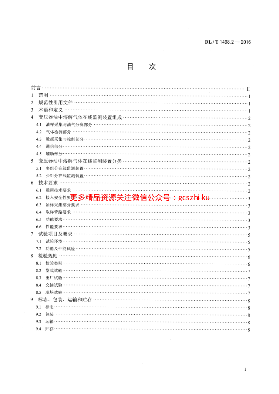 DLT1498.2-2016 变电设备在线监测装置技术规范 第2部分：变压器油中溶解气体在线监测装置.pdf_第2页