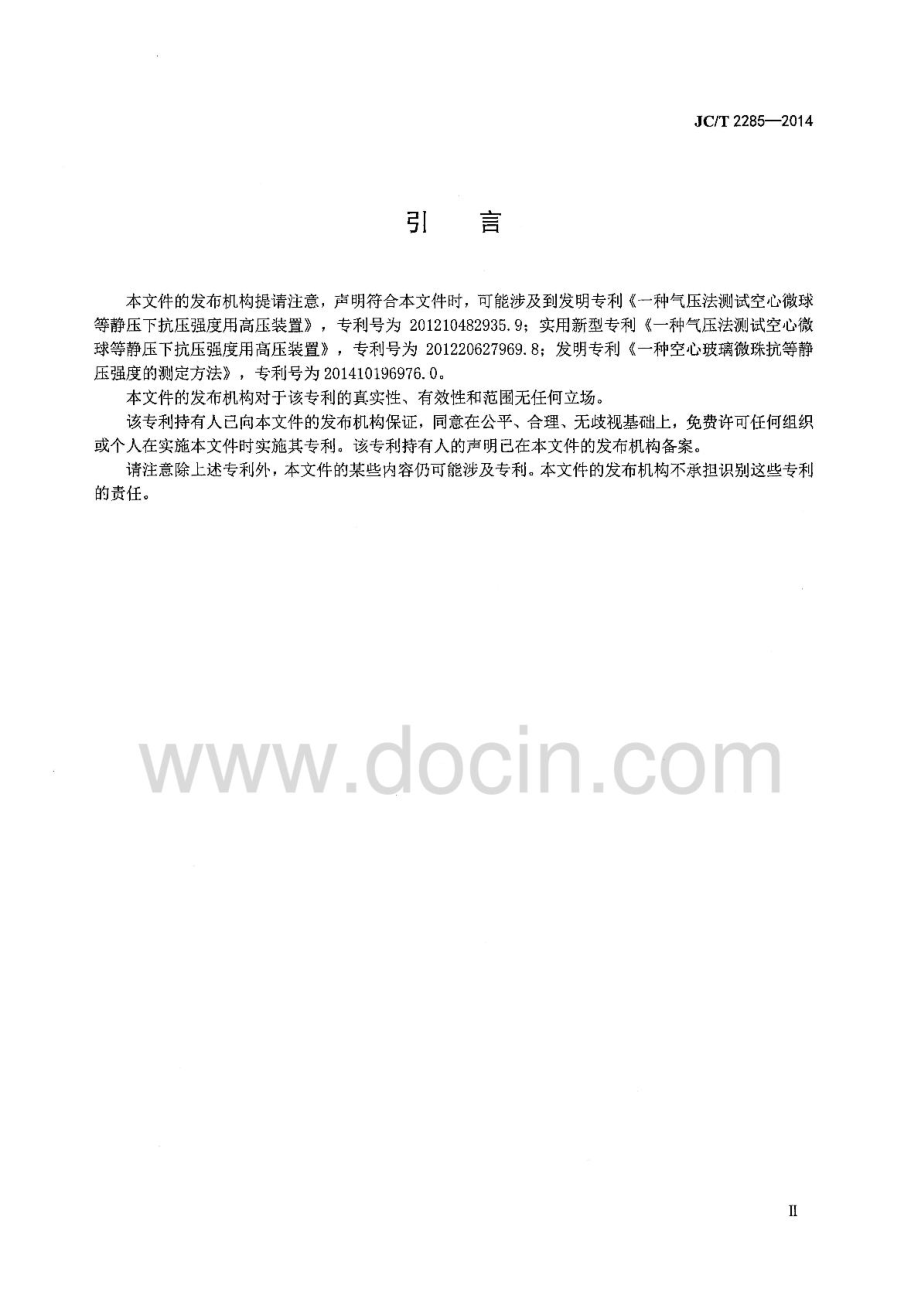 JCT2285-2014 空心玻璃微珠耐气压测试行业标准.pdf_第3页