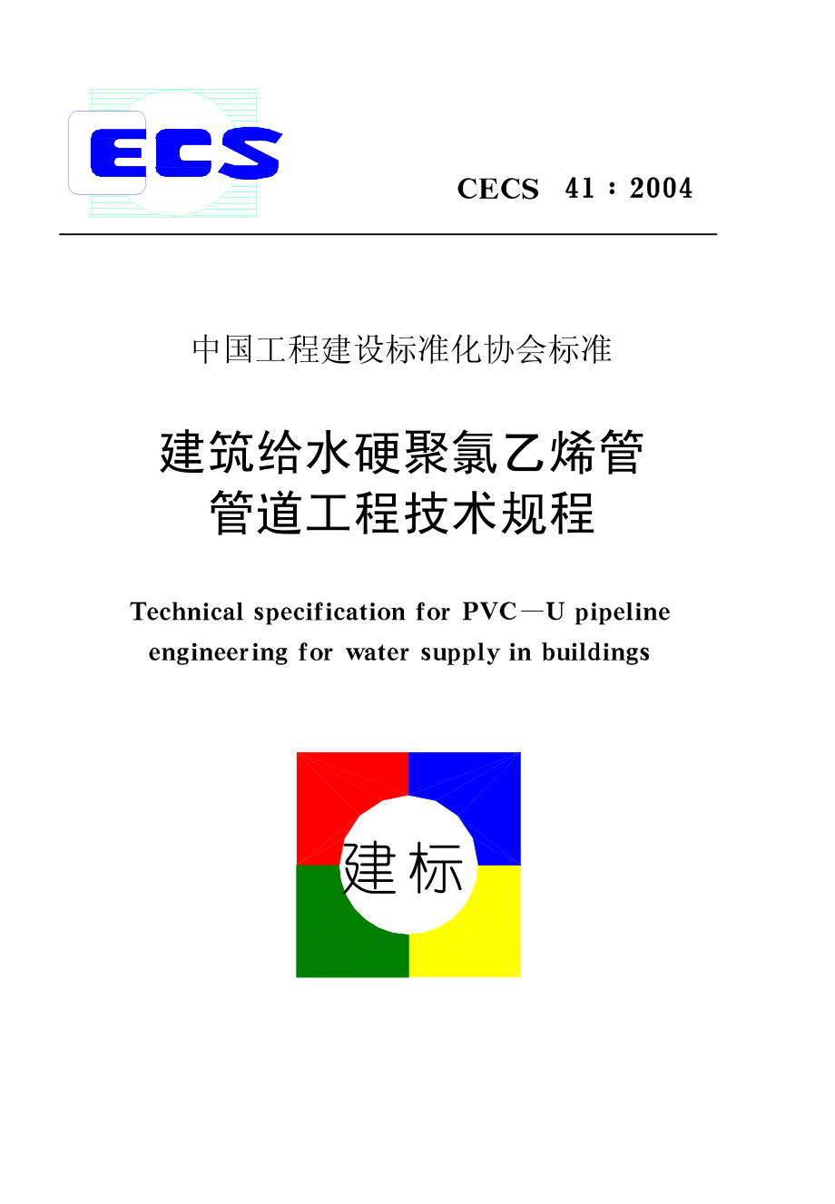 CECS41-2004 建筑给水硬聚氯乙烯管道设计与施工验收规程.pdf_第1页