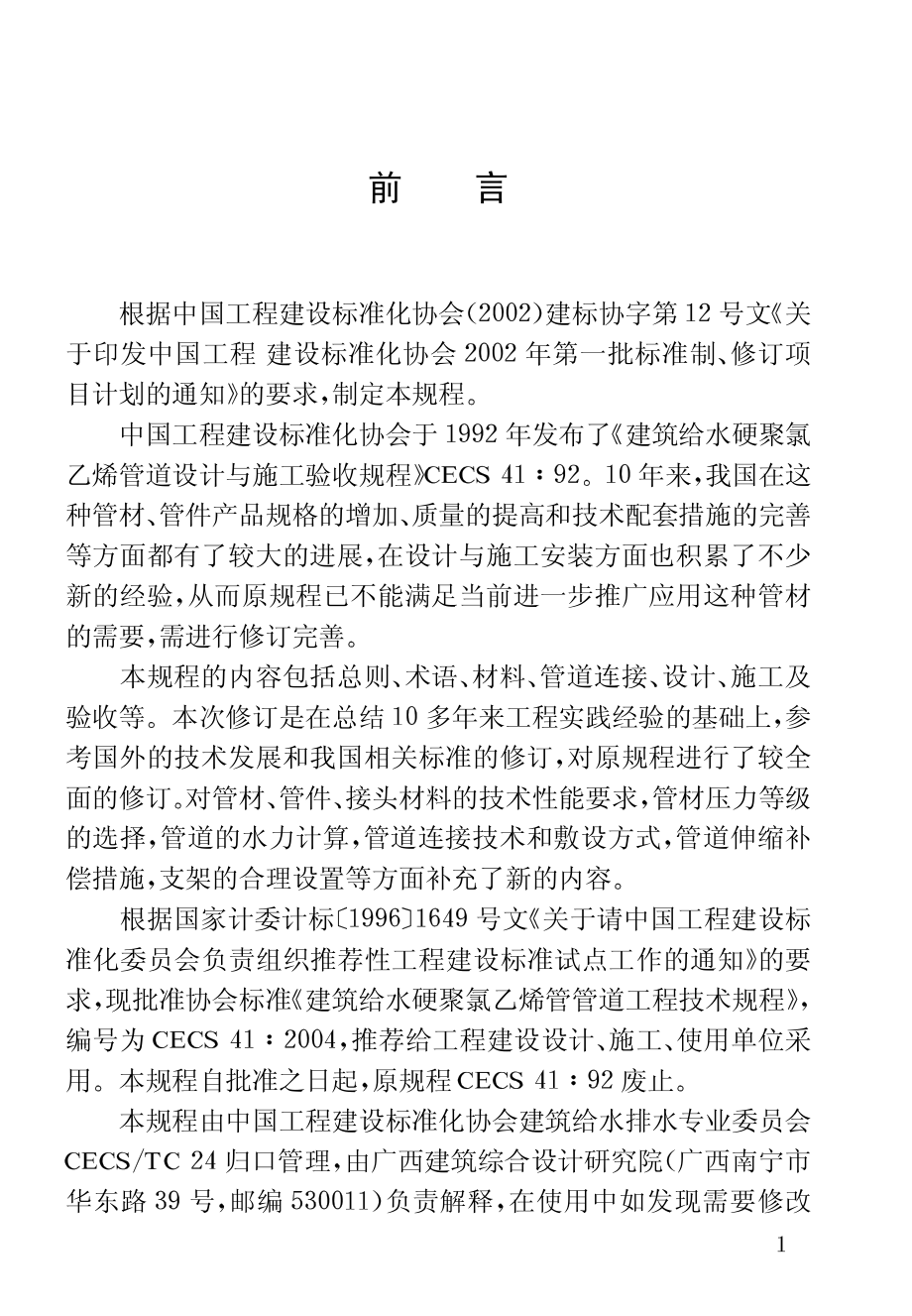 CECS41-2004 建筑给水硬聚氯乙烯管道设计与施工验收规程.pdf_第3页