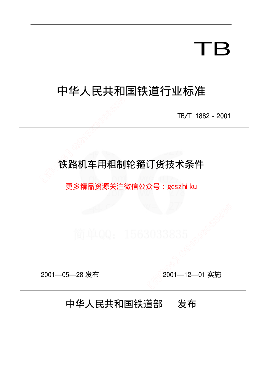 TBT1882-2001 铁路机车用粗制轮箍订货技术条件.pdf_第1页