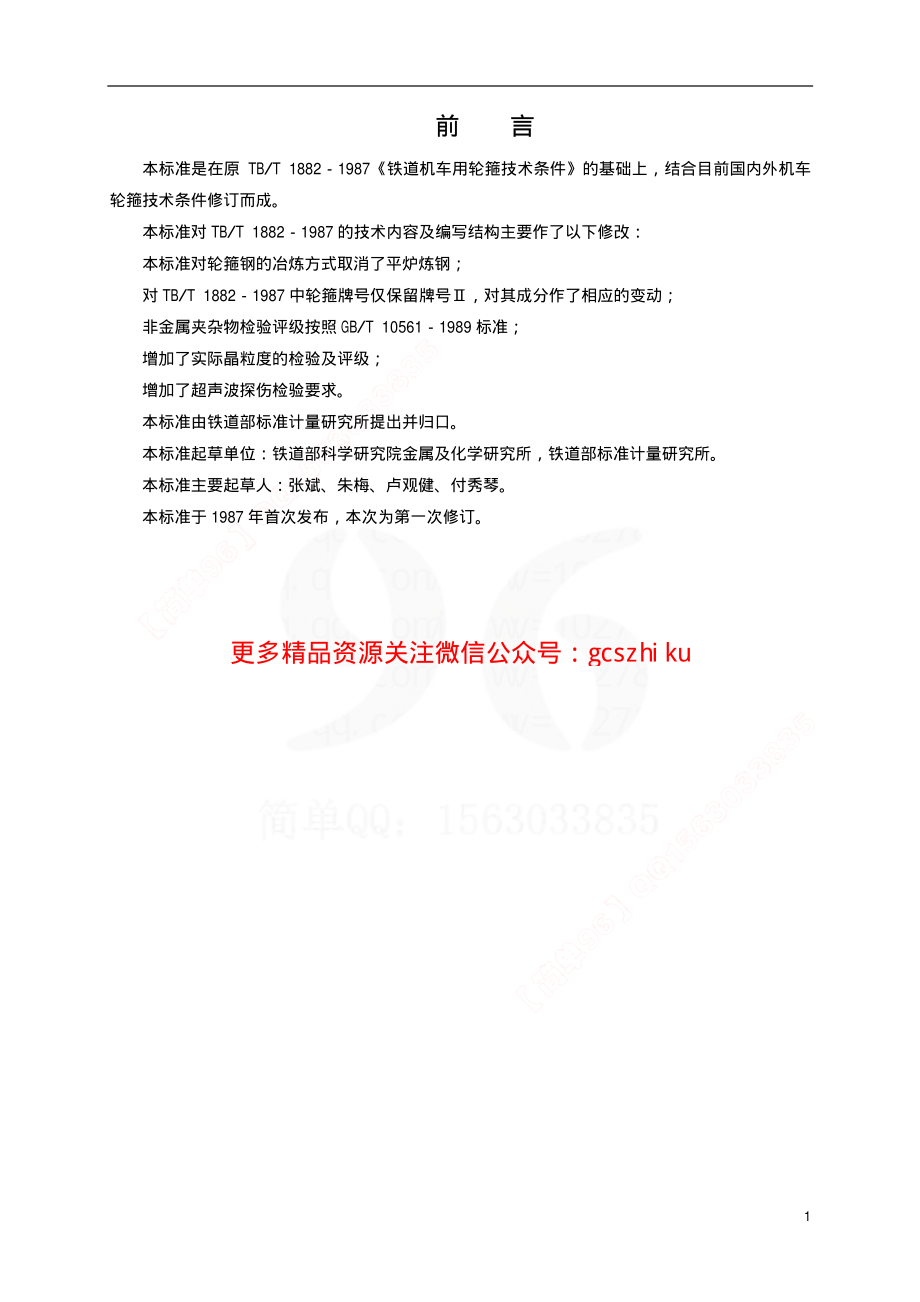 TBT1882-2001 铁路机车用粗制轮箍订货技术条件.pdf_第2页