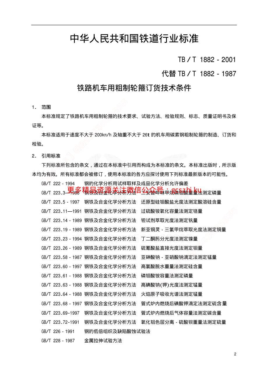 TBT1882-2001 铁路机车用粗制轮箍订货技术条件.pdf_第3页