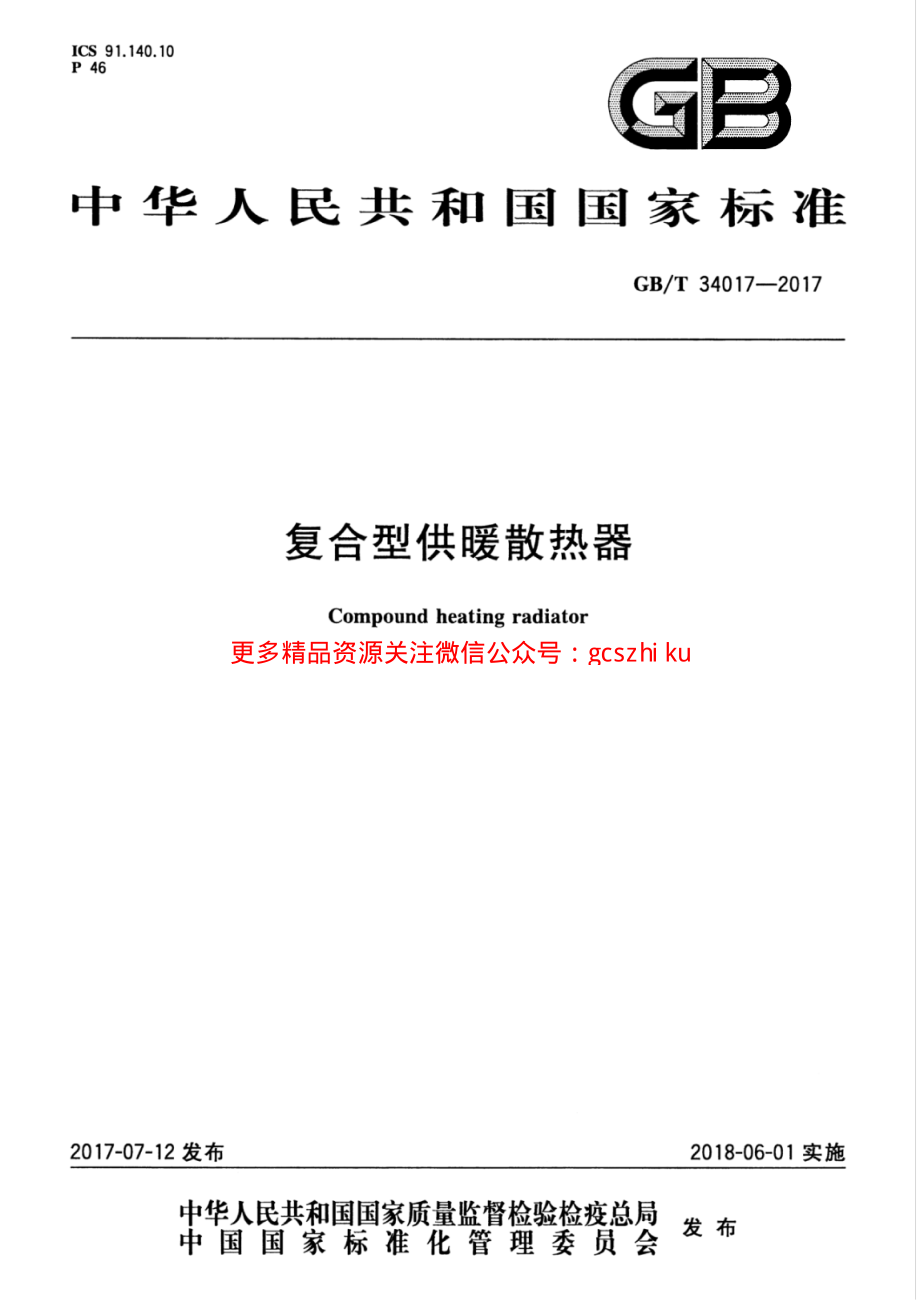 GBT34017-2017 复合型供暖散热器.pdf_第1页