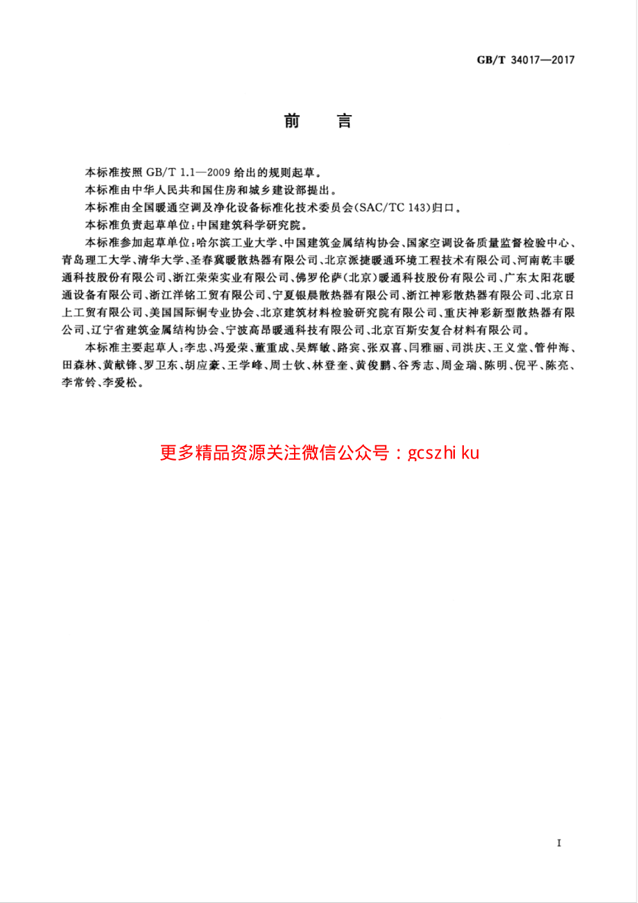 GBT34017-2017 复合型供暖散热器.pdf_第3页