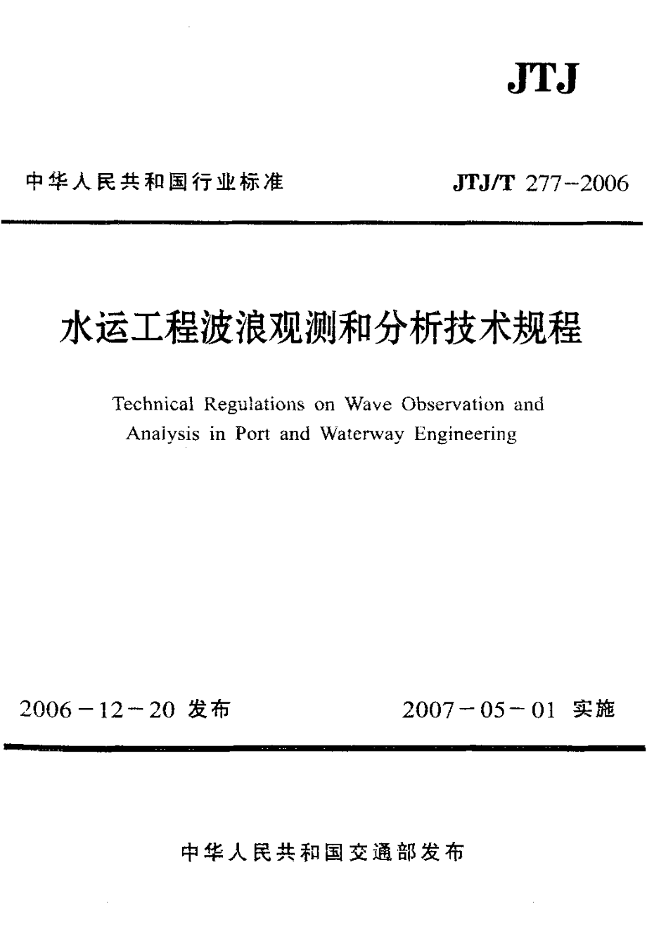 JTJT277-2006 水运工程波浪观测和分析技术规程.pdf_第1页