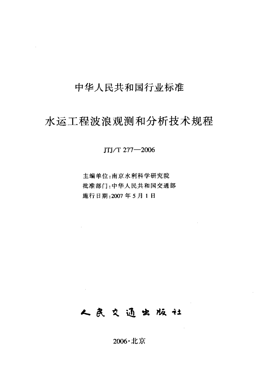 JTJT277-2006 水运工程波浪观测和分析技术规程.pdf_第2页