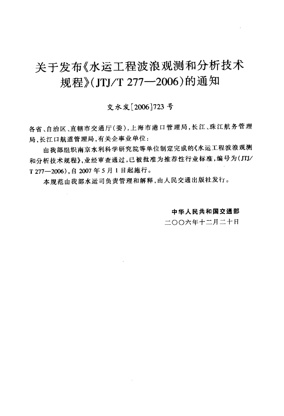 JTJT277-2006 水运工程波浪观测和分析技术规程.pdf_第3页