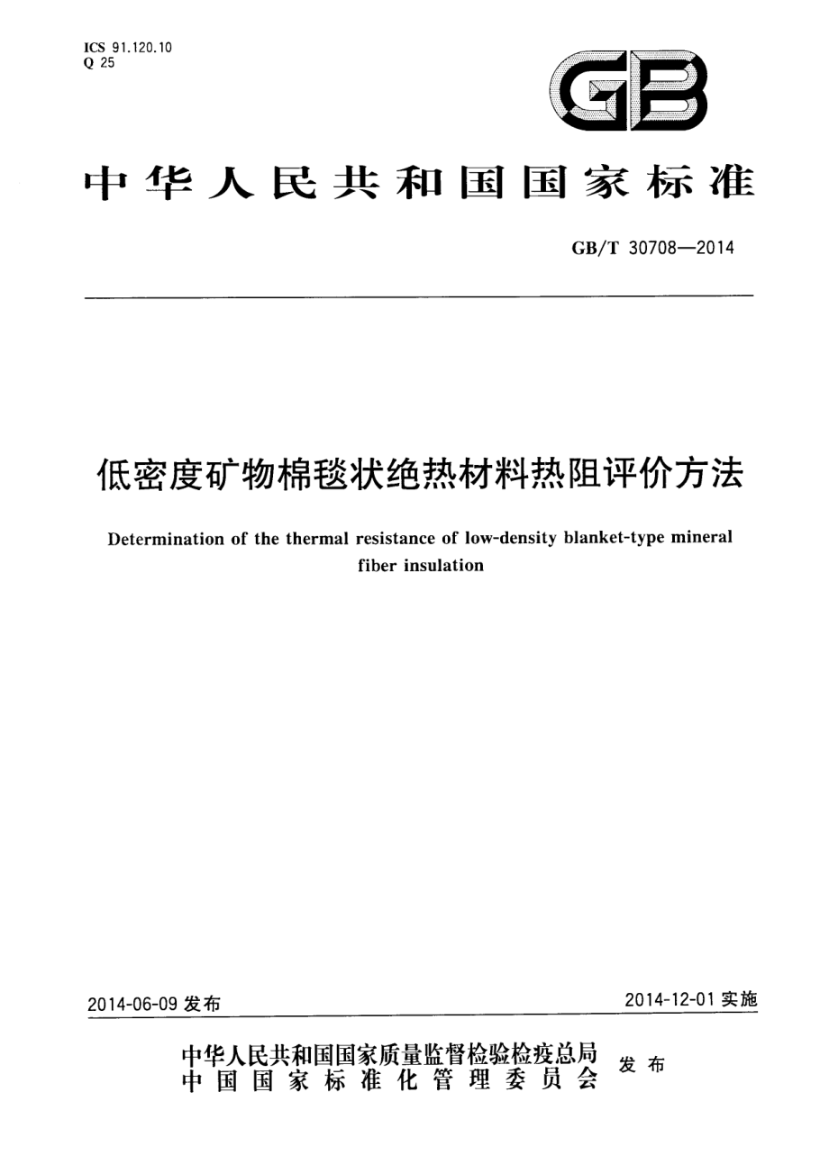 GBT30708-2014 低密度矿物棉毯状绝热材料热阻评价方法.pdf_第1页