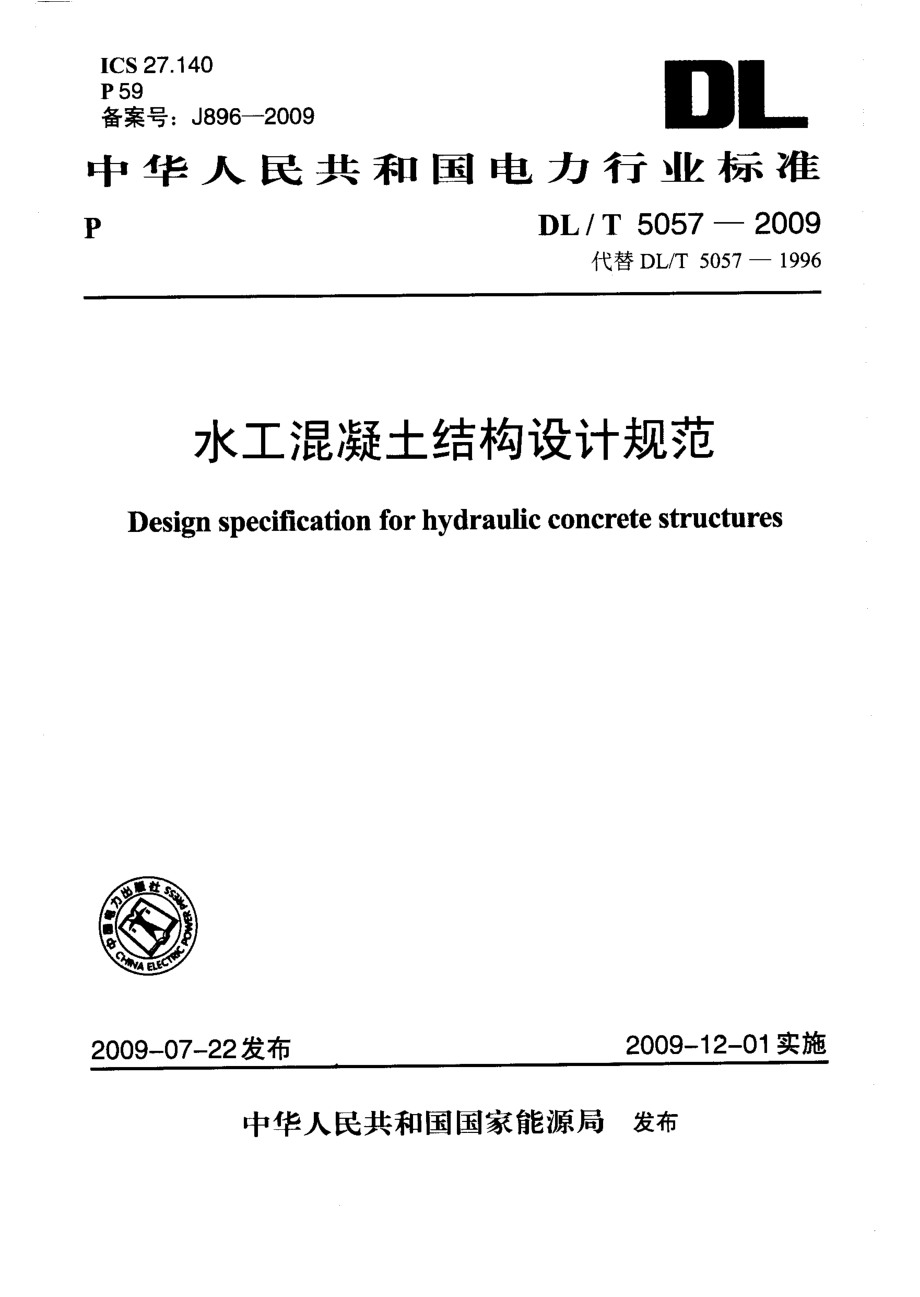 DLT5057-2009水工混凝土结构设计规范.pdf_第1页