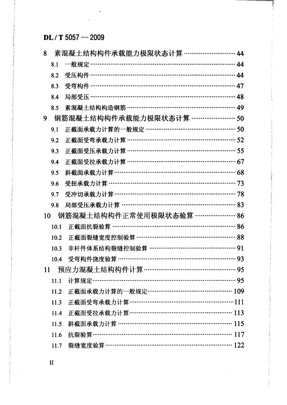 DLT5057-2009水工混凝土结构设计规范.pdf_第3页