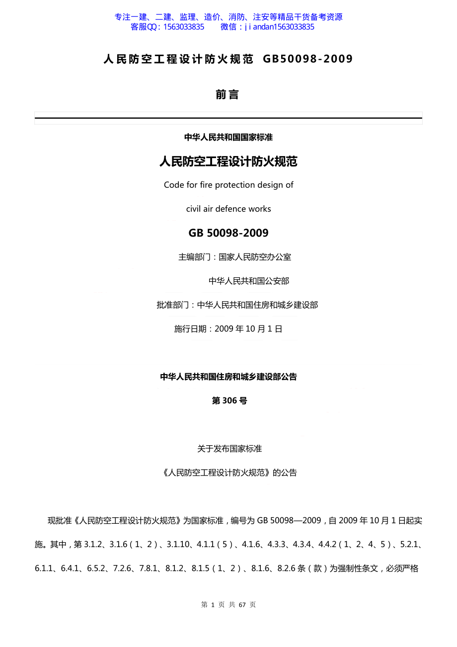 【简单96】GB50098-2009人民防空工程设计防火规范.pdf_第1页