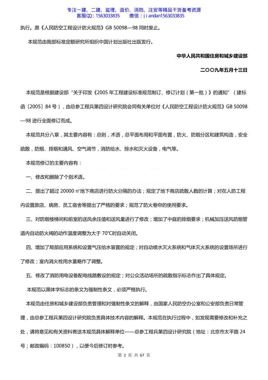 【简单96】GB50098-2009人民防空工程设计防火规范.pdf_第2页