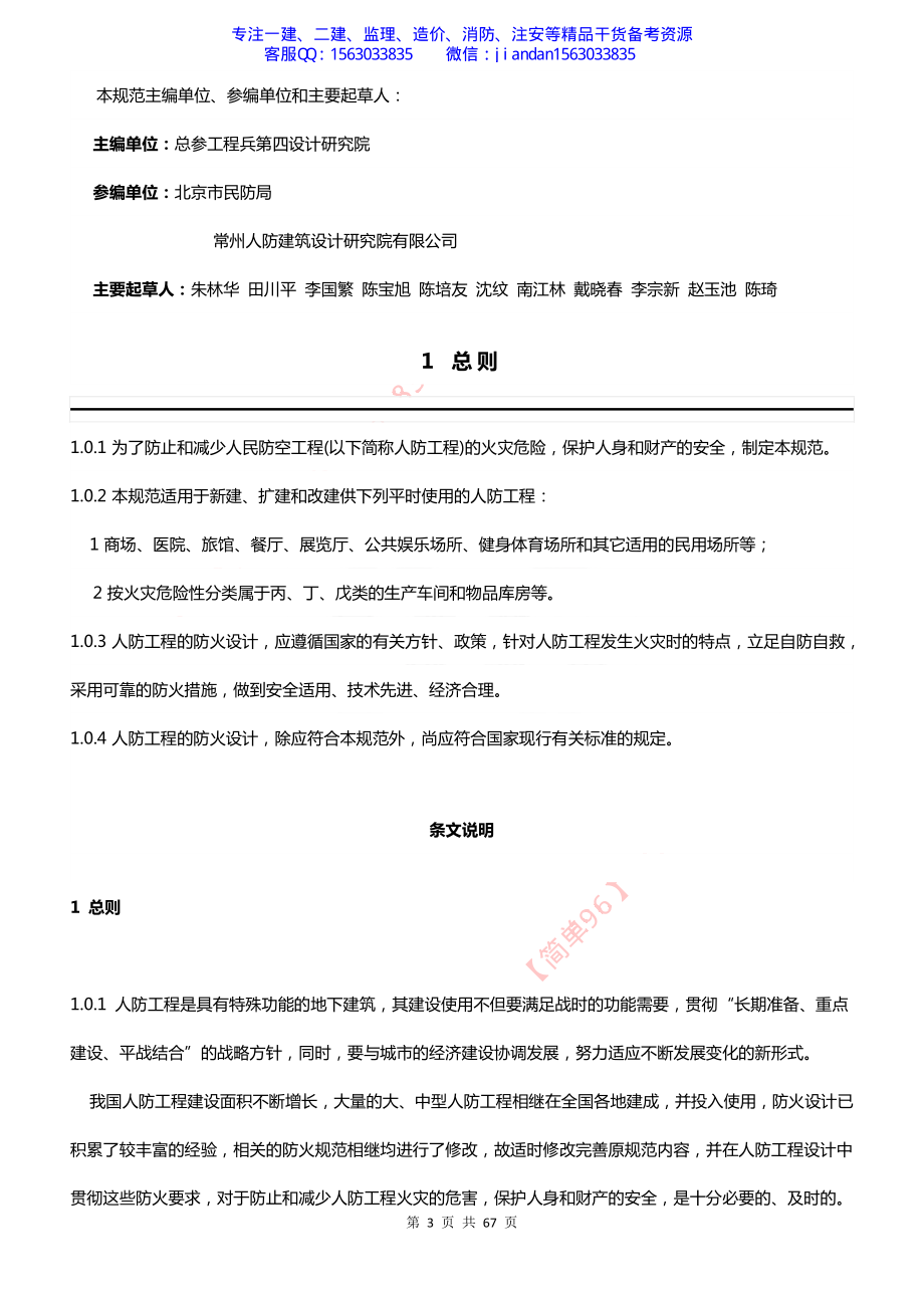 【简单96】GB50098-2009人民防空工程设计防火规范.pdf_第3页