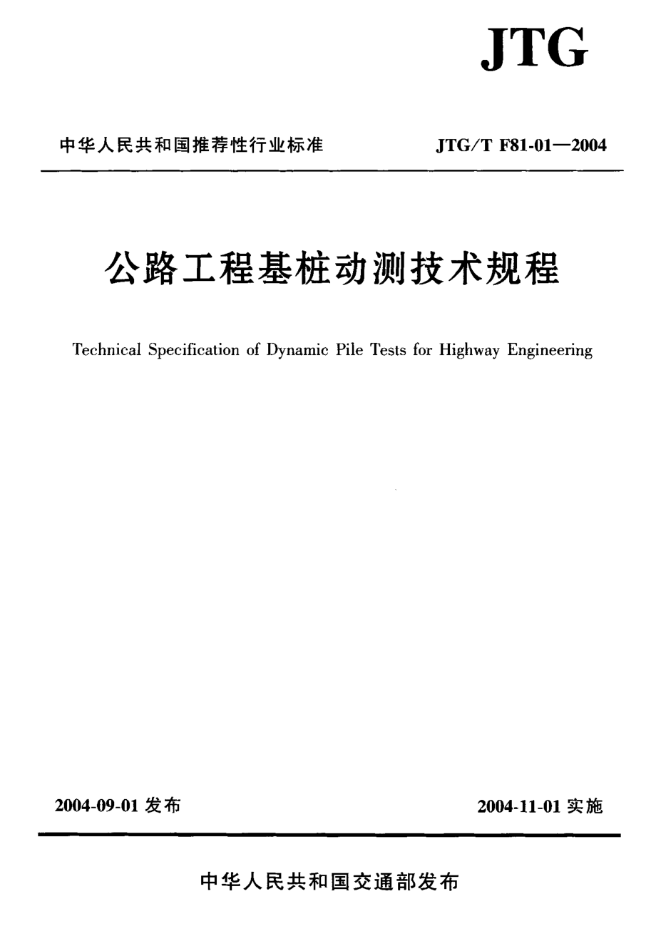 JTGT F81-01-2004 公路工程基桩动测技术规程.pdf_第1页