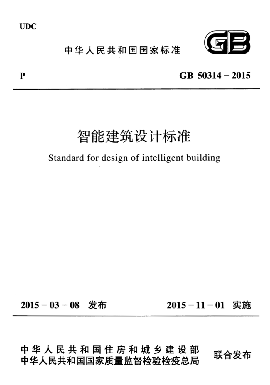 GB50314-2015 智能建筑设计标准.pdf_第1页