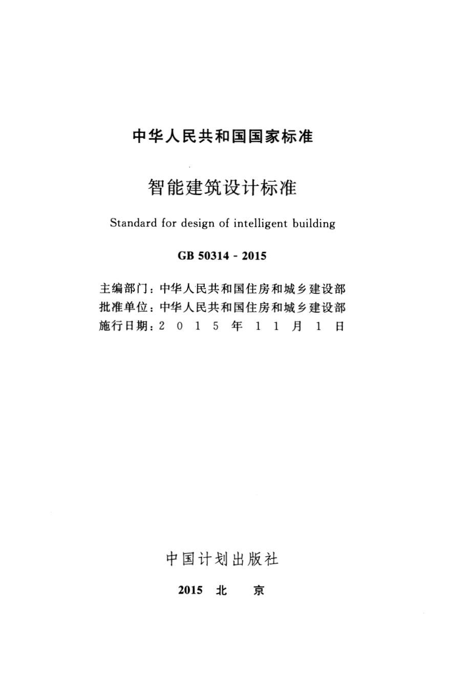 GB50314-2015 智能建筑设计标准.pdf_第2页