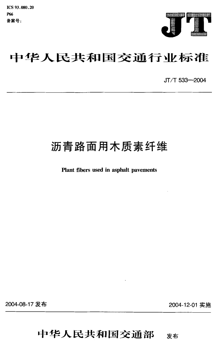 JTT533-2004 沥青路面用木质素纤维.pdf_第1页