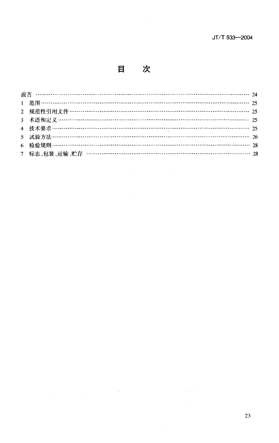 JTT533-2004 沥青路面用木质素纤维.pdf_第2页